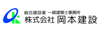 株式会社岡本建設