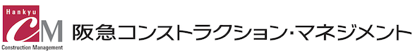 阪急コンストラクションマネジメント株式会社