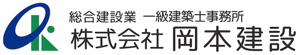 株式会社岡本建設