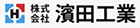 株式会社濱田工業