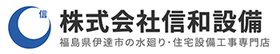 株式会社信和設備